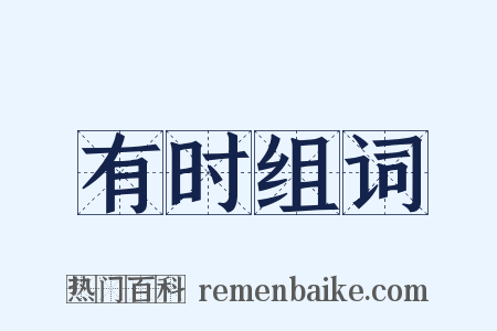 有时组词是什么意思的图片